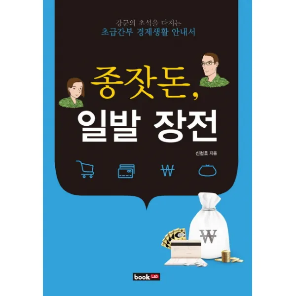 종잣돈 일발 장전 : 강군의 초석을 다지는 초급간부 경제생활 안내서 북랩