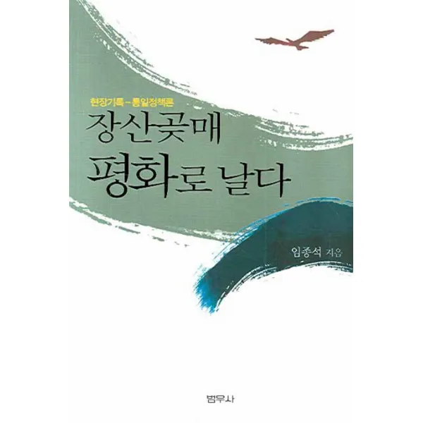 현장기록 통일정책론 장산곶매 평화로 날다 범우사