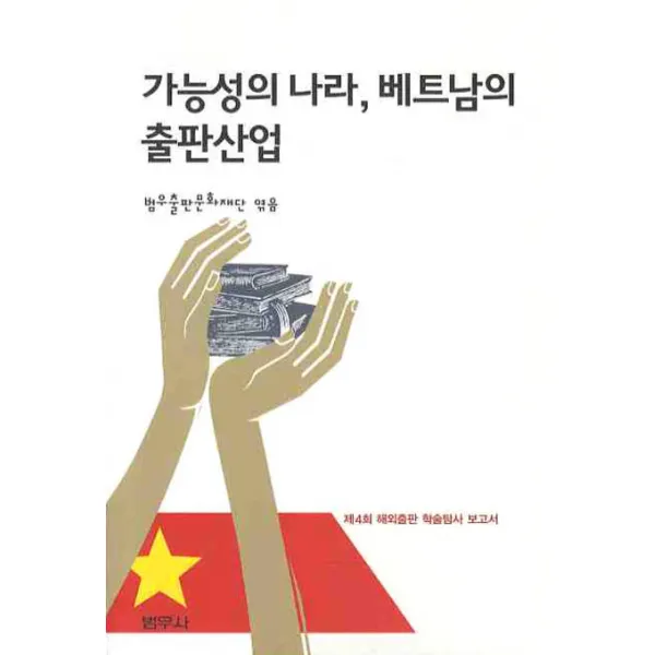 가능성의 나라 베트남의 출판사업 범우사, 범우사