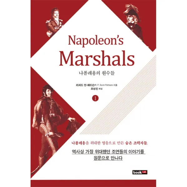 Napoleons Marshals 나폴레옹의 원수들 1 북랩