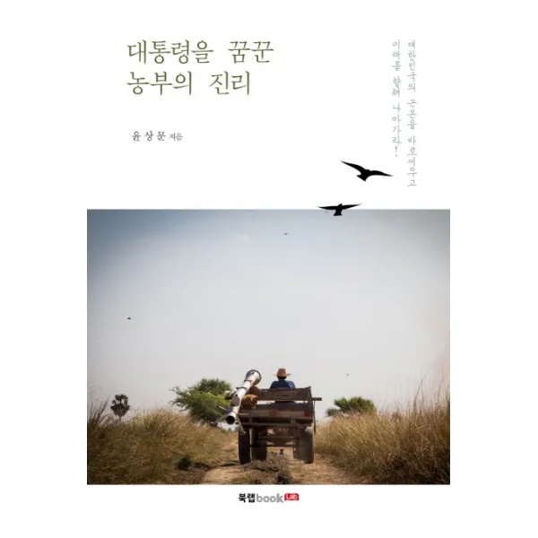 대통령을 꿈꾼 농부의 진리, 북랩