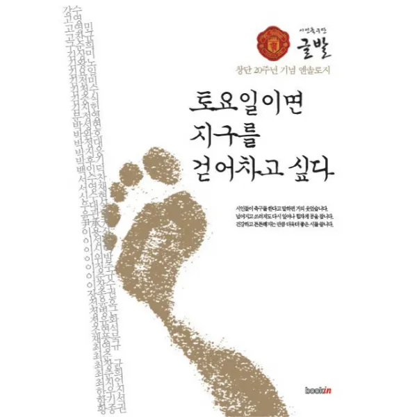 토요일이면 지구를 걷어차고 싶다 : 시인축구단 글발 창단 20주년 기념 엔솔로지, 북인