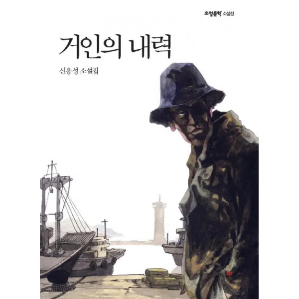 거인의 내력, 북인