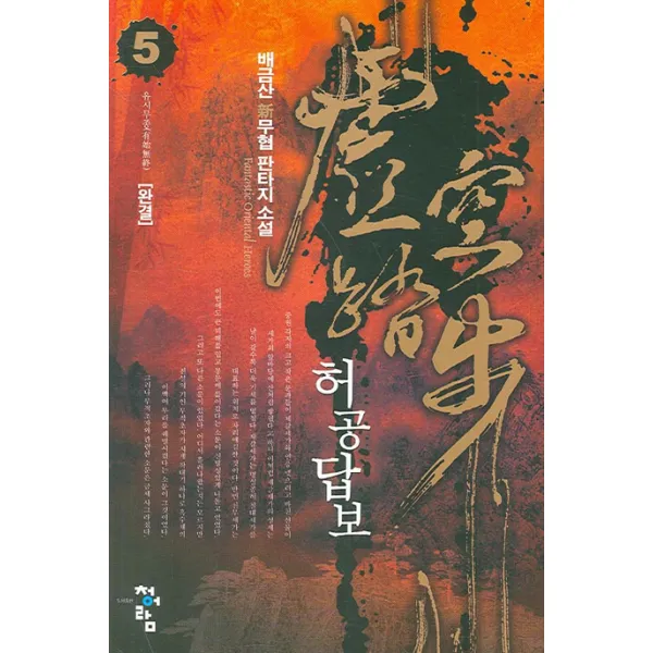 허공답보 5 : 유시무종 청어람