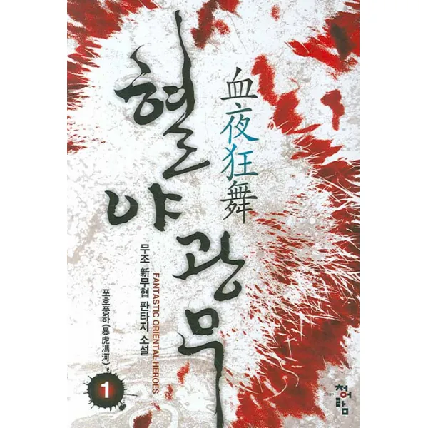 혈야광무 1 : 포호풍하 청어람