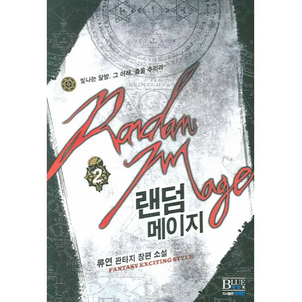랜덤메이지 2 : 빛나는 달밤. 그 아래 춤을 추리라 청어람