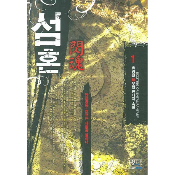 섬혼 1 : 반로환동-흐르는 세월을 붙잡다 청어람, 청어람