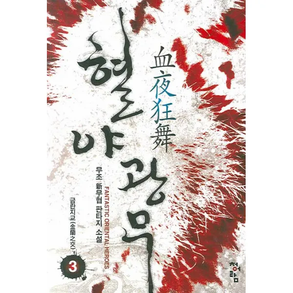 혈야광무 3 : 금란지교 청어람