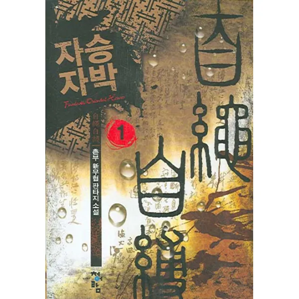 자승자박 1, 청어람