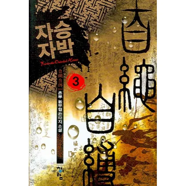 자승자박 3, 청어람