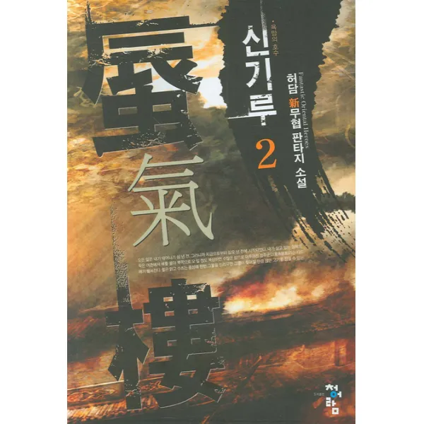 신기루 2, 청어람