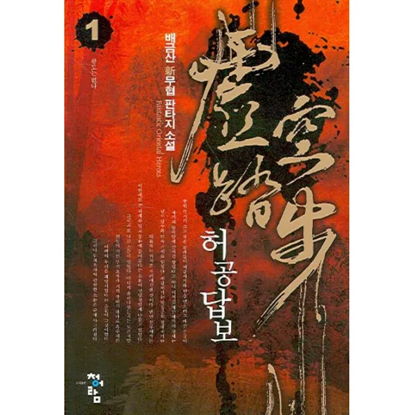 허공답보 1, 청어람