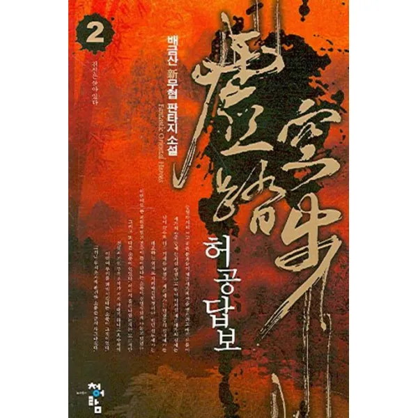 허공답보 2, 청어람