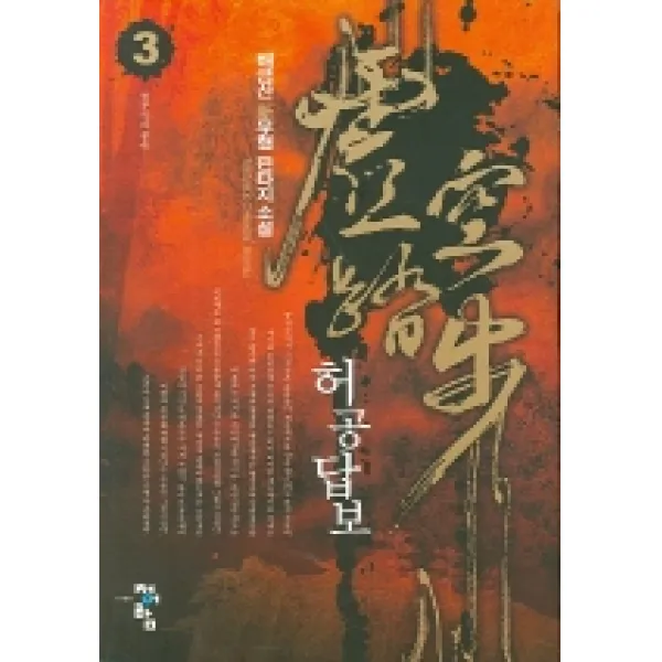 허공답보 3, 청어람