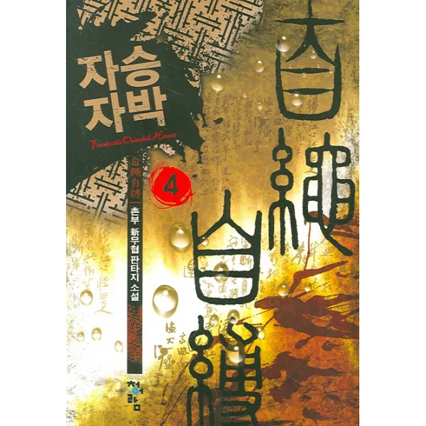 자승자박 4, 청어람