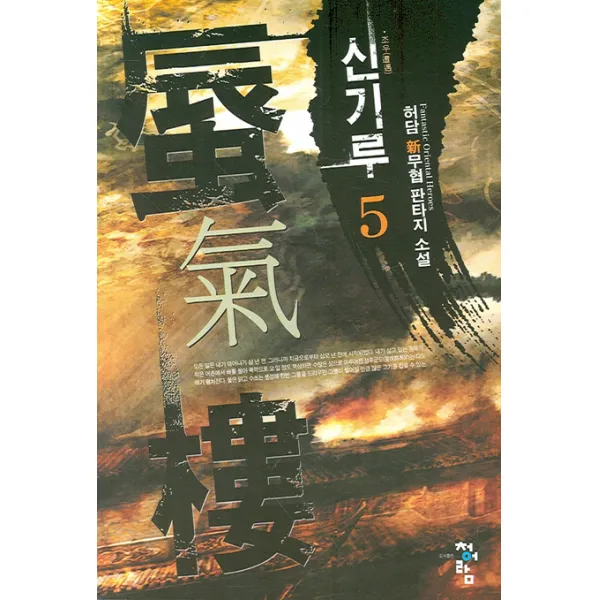 신기루 5, 청어람