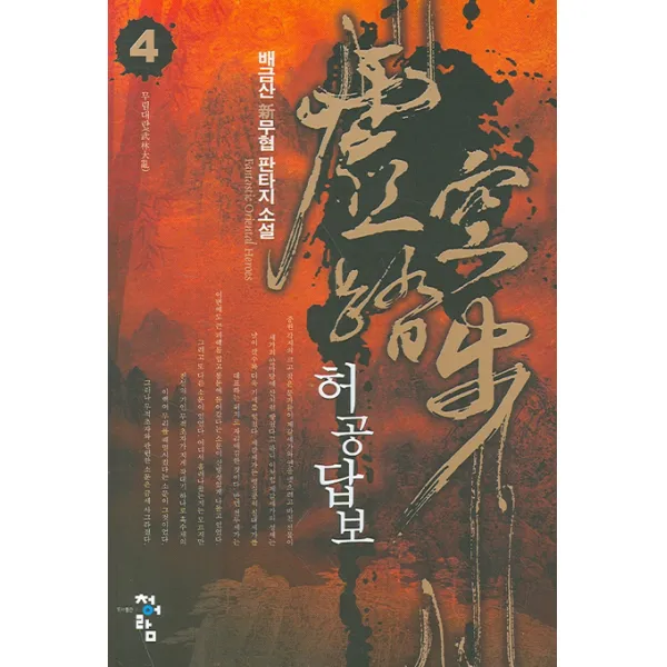 허공답보 4, 청어람