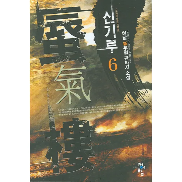 신기루 6, 청어람