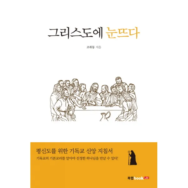 그리스도에 눈뜨다, 북랩, 북랩