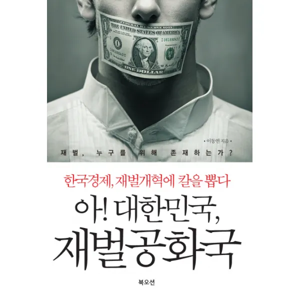 아 대한민국 재벌공화국 한국경제 재벌개혁에 칼을 뽑다 북오션