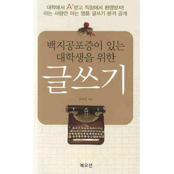 백지공포증이 있는 대학생을 위한 글쓰기 북오션
