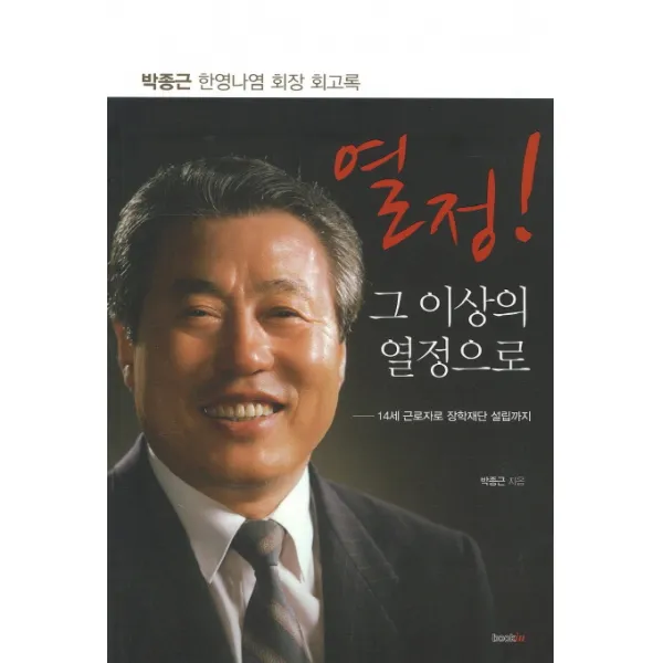 열정! 그 이상의 열정으로 : 14세 근로자로 장학재단 설립까지 bookin(북인), 북인