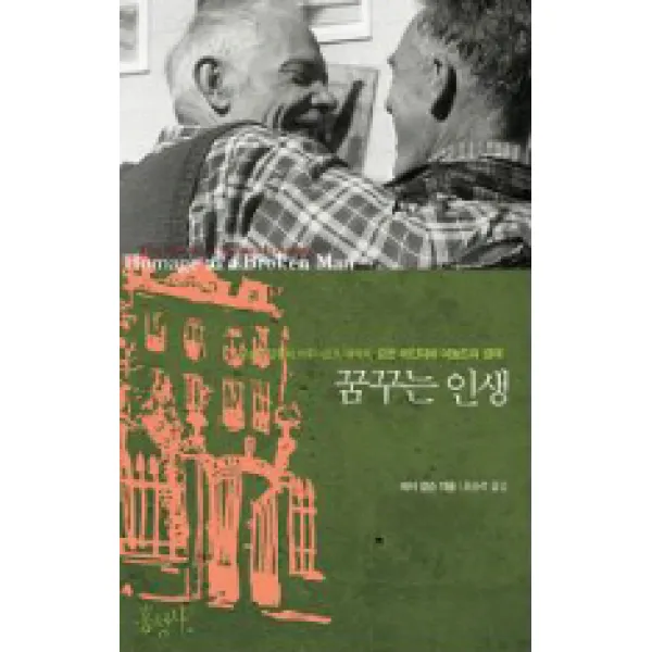 꿈꾸는 인생 : 무소유 공동체 브루더호프 개척자 요한 하인리히 아놀드의 생애-홍성사 믿음의 글들260 홍성사, 홍성사