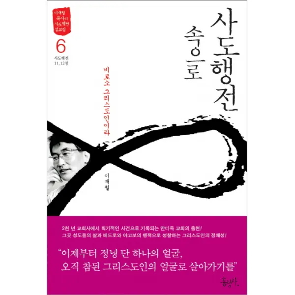 사도행전 속으로. 6: 비로소 그리스도인이라:이재철 목사의 사도행전 설교집 홍성사