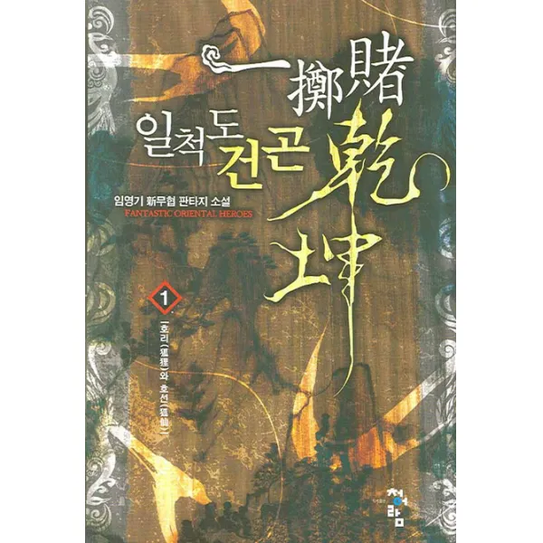 일척도건곤. 1:임영기 신무협 판타지 소설 청어람