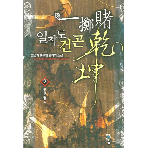 일척도건곤 2 : 항해 청어람