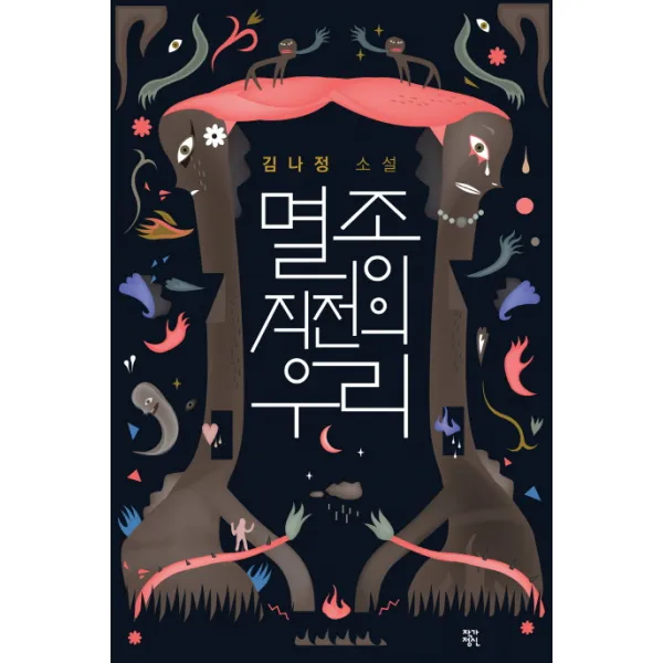 멸종 직전의 우리 김나정 소설 소설락 4 | 양장본 작가정신, 작가정신