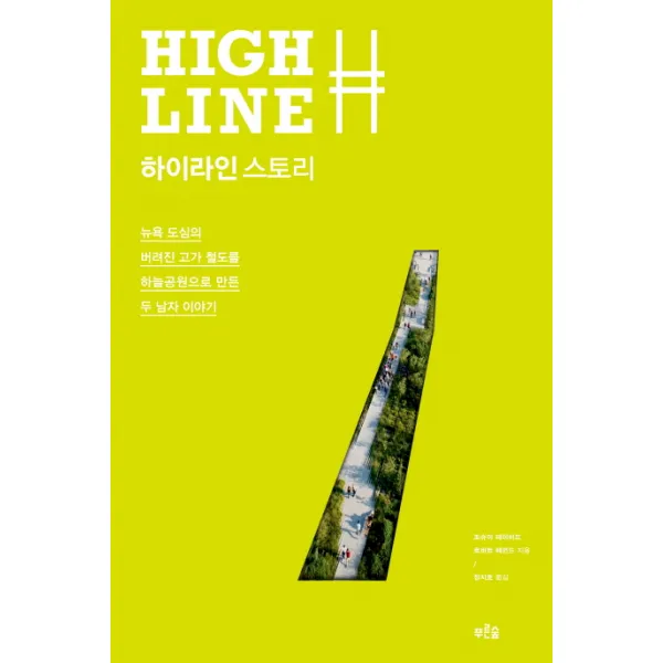 하이라인 스토리 뉴욕 도심의 버려진 고가철도를 하늘공원으로 만든 두 남자 이야기 푸른숲