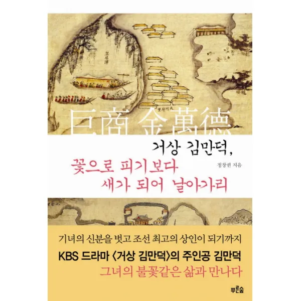 거상 김만덕 꽃으로 피기보다 새가 되어 날아가리 푸른숲