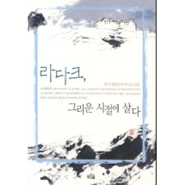 라다크 그리운 시절에 살다 푸른숲