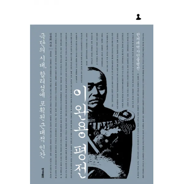 (한겨레출판사) 이완용 평전, 한겨레출판사