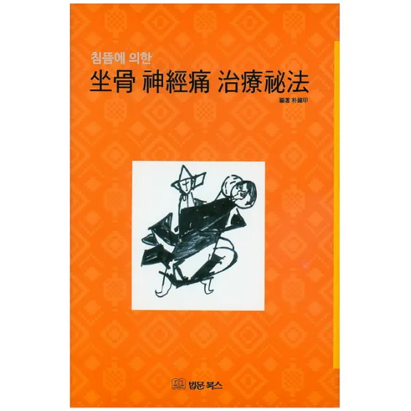 침뜸에 의한 좌골 신경통 치료비법 법문북스