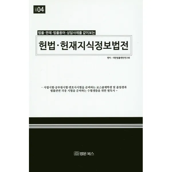 헌법·헌재지식정보법전 : 법률·판례·법률용어·상담사례를 같이보는-지식정보법전04 법문북스