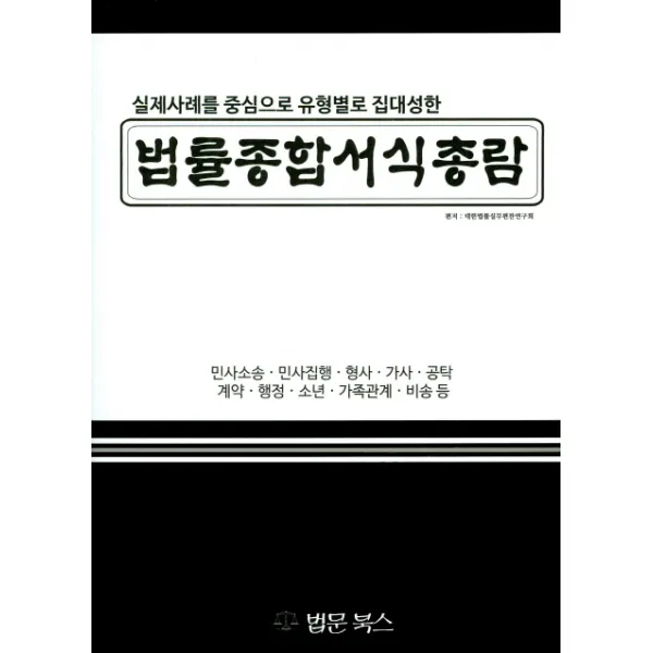 법률종합서식총람 : 실제사례를 중심으로 유형별로 집대성한 법문북스