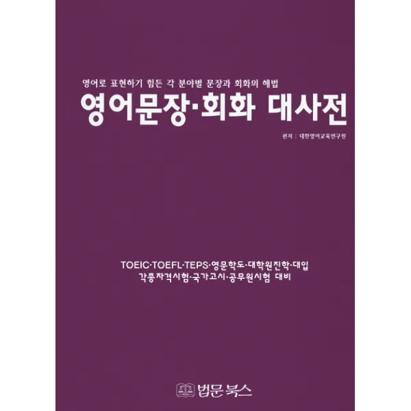영어문장 회화 대사전:영어로 표현하기 힘든 각 분야별 문장과 회화의 해법 법문북스