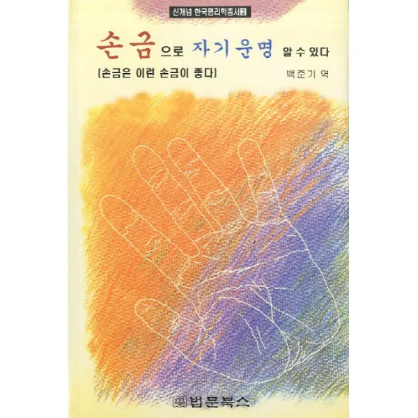 손금으로 자기 운명 알 수 있다 -신개념 한국명리학총서02 법문북스