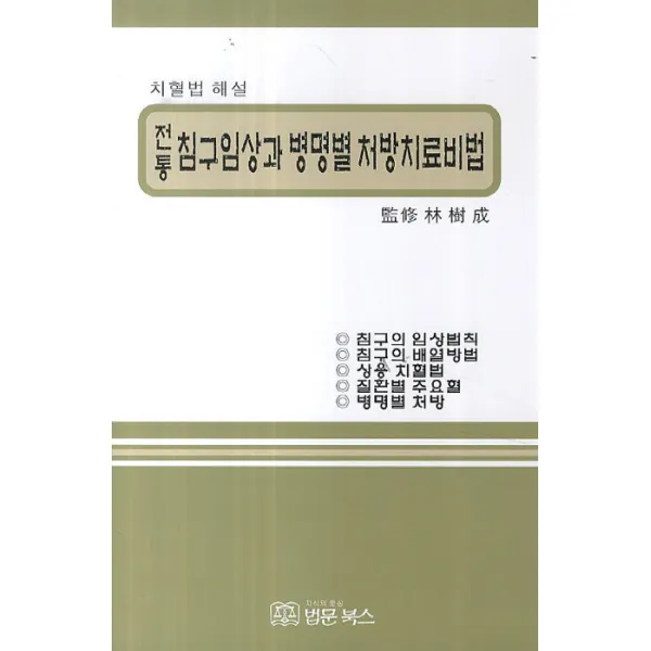 전통 침구임상과 병명별 처방치료비법 치혈법 해설 법문북스