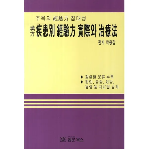 한방 질환별 경험방 실제와 치료법 법문북스