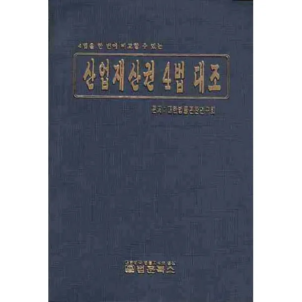 산업재산권 4법 대조 : 4법을 한 번에 비교할 수 있는 법문북스
