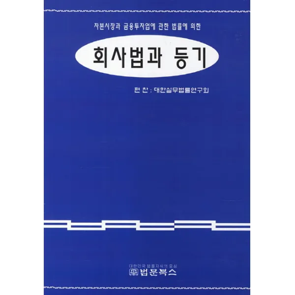 회사법과 등기 : 자본시장과 금융투자업에 관한 법률에 의한 법문북스