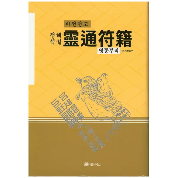 비전천고 정석해설 영통부적 법문북스
