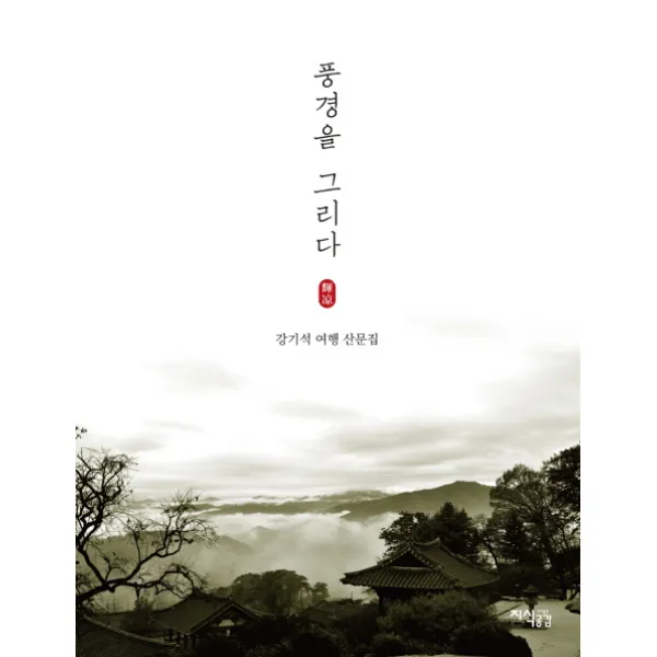 풍경을 그리다 지식공감
