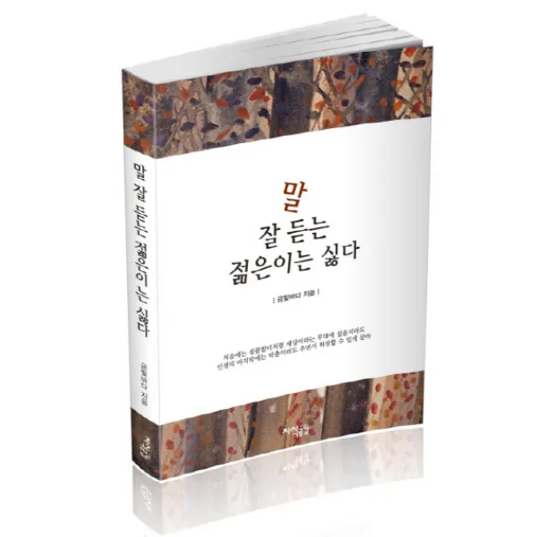 말 잘 듣는 젊은이는 싫다 지식공감