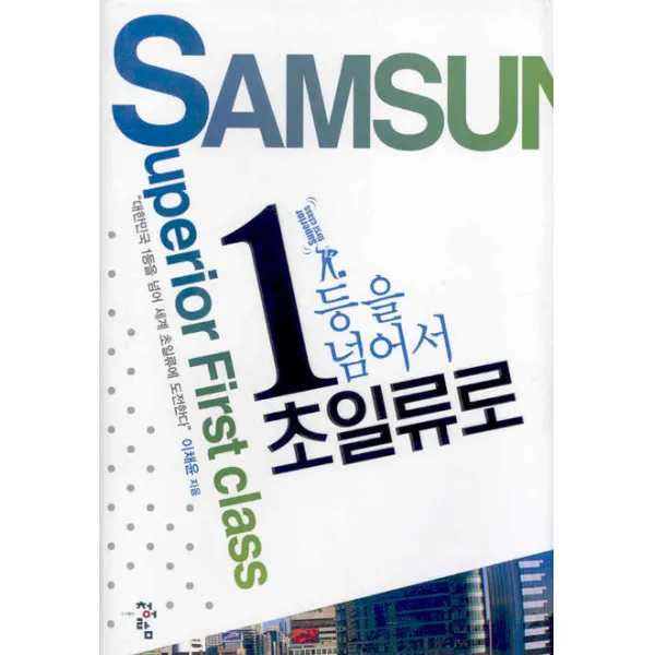 1등을 넘어서 초일류로 청어람