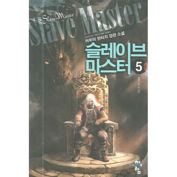 슬레이브 마스터 5, 청어람