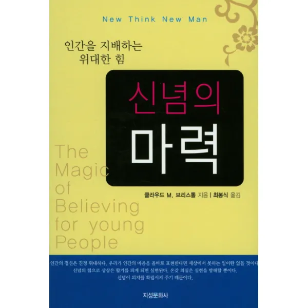 지성문화사] 신념의 마력 - 인간을 지배하는 위대한 힘 단품, 지성문화사